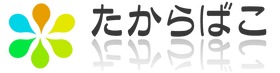 たからばこ