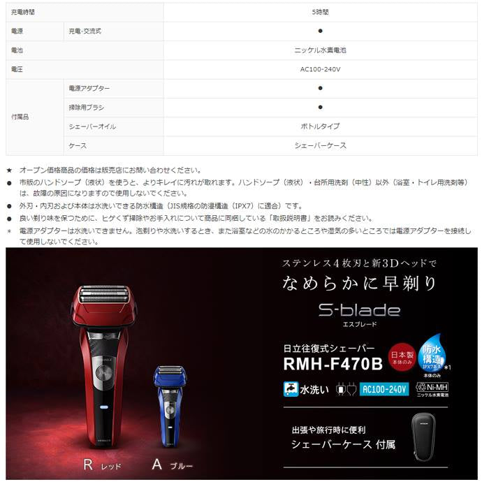 シェーバー 日立 4枚刃 ひげ剃り RMH-F470B-A　ブルー 往復式シェーバー エスブレード 水洗い可 シェービングフォーム 泡剃り 5時間充電 3Dヘッド なめらか 早剃り 防水構造 出張 旅行 携帯 ケース付属