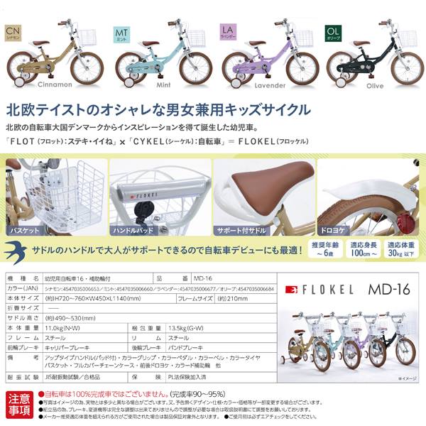 補助輪付自転車 幼児子供用自転車 16インチ MD-16 男女兼用6歳まで 100cmから 30kg以下モデル