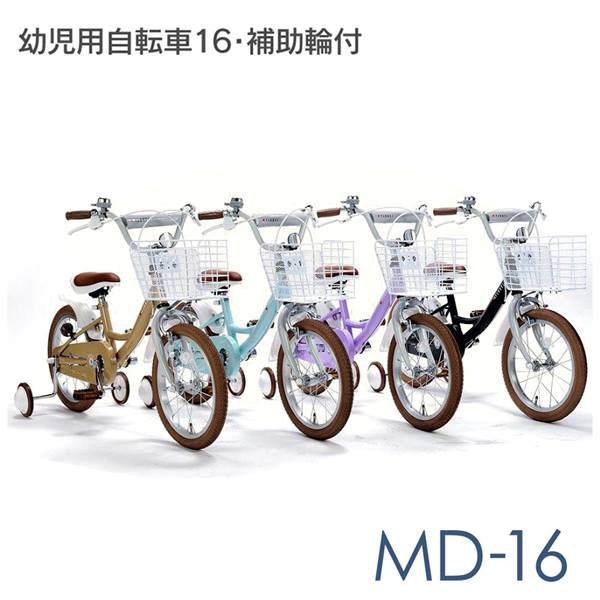 補助輪付自転車 幼児子供用自転車 16インチ MD-16 男女兼用6歳まで 100cmから 30kg以下モデル